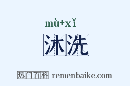 沐洗是什么意思的图片
